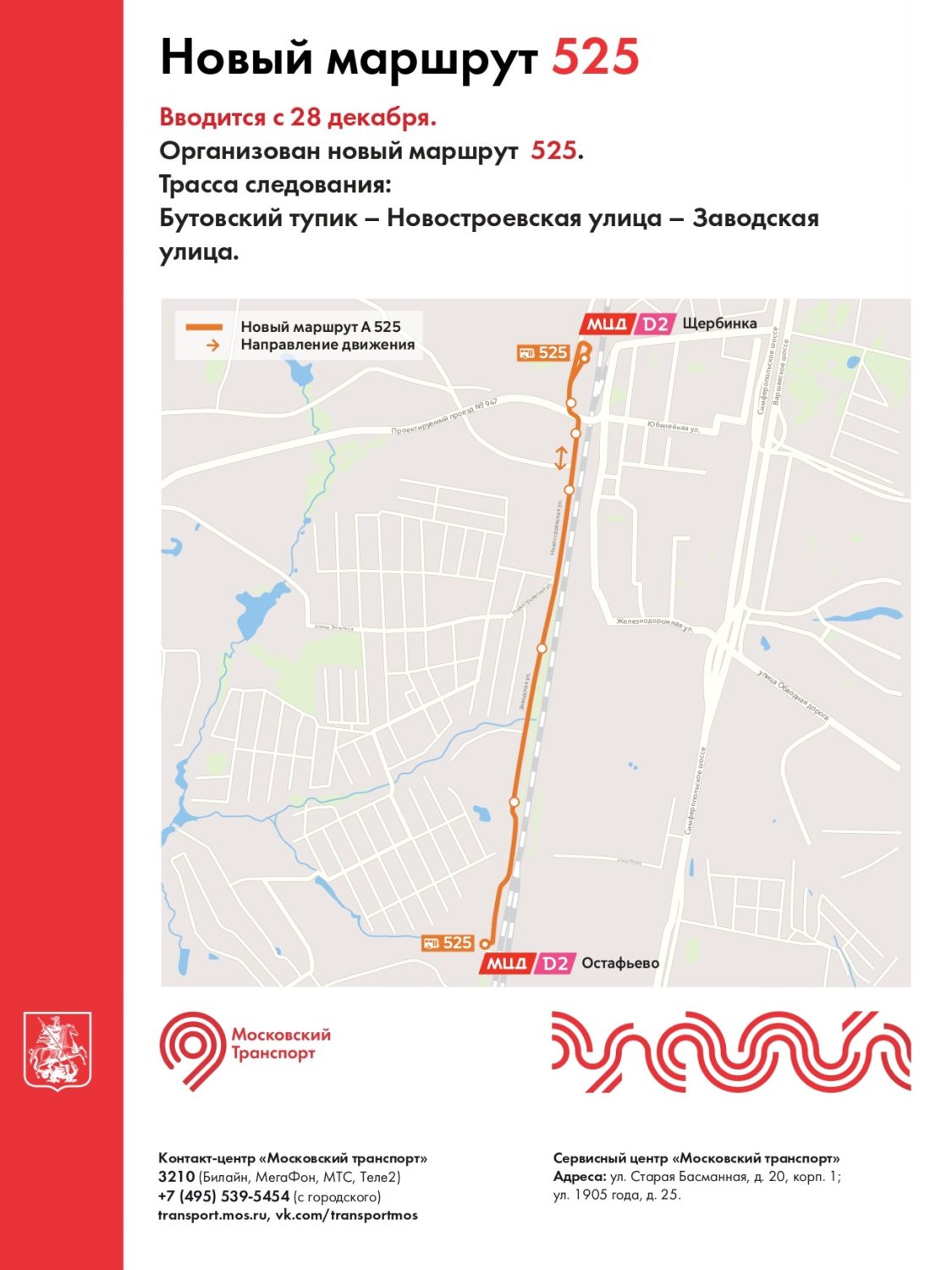 В Щербинке с 28 декабря запустят новый автобусный маршрут