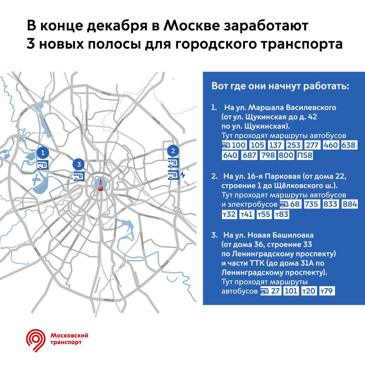 В Москве заработают еще три выделенные полосы