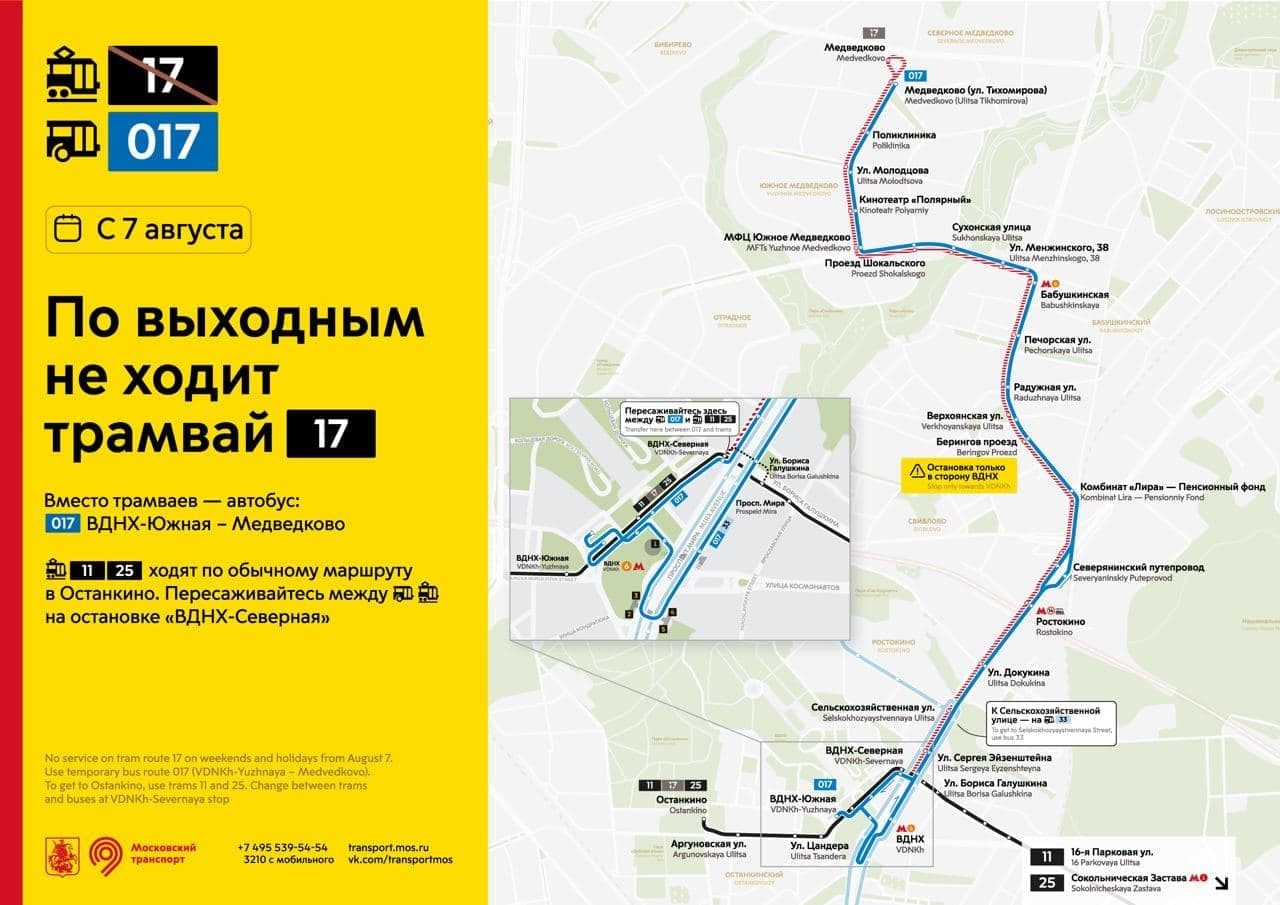 Трамвай № 17 на северо-востоке Москвы не будет работать по выходным
