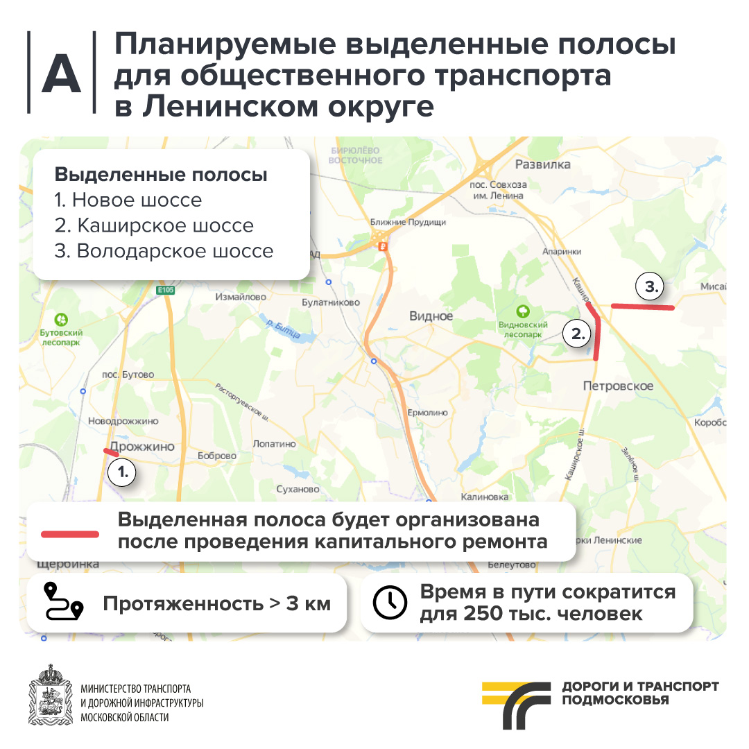 Три выделенные полосы для общественного транспорта появятся в Ленинском округе Подмосковья
