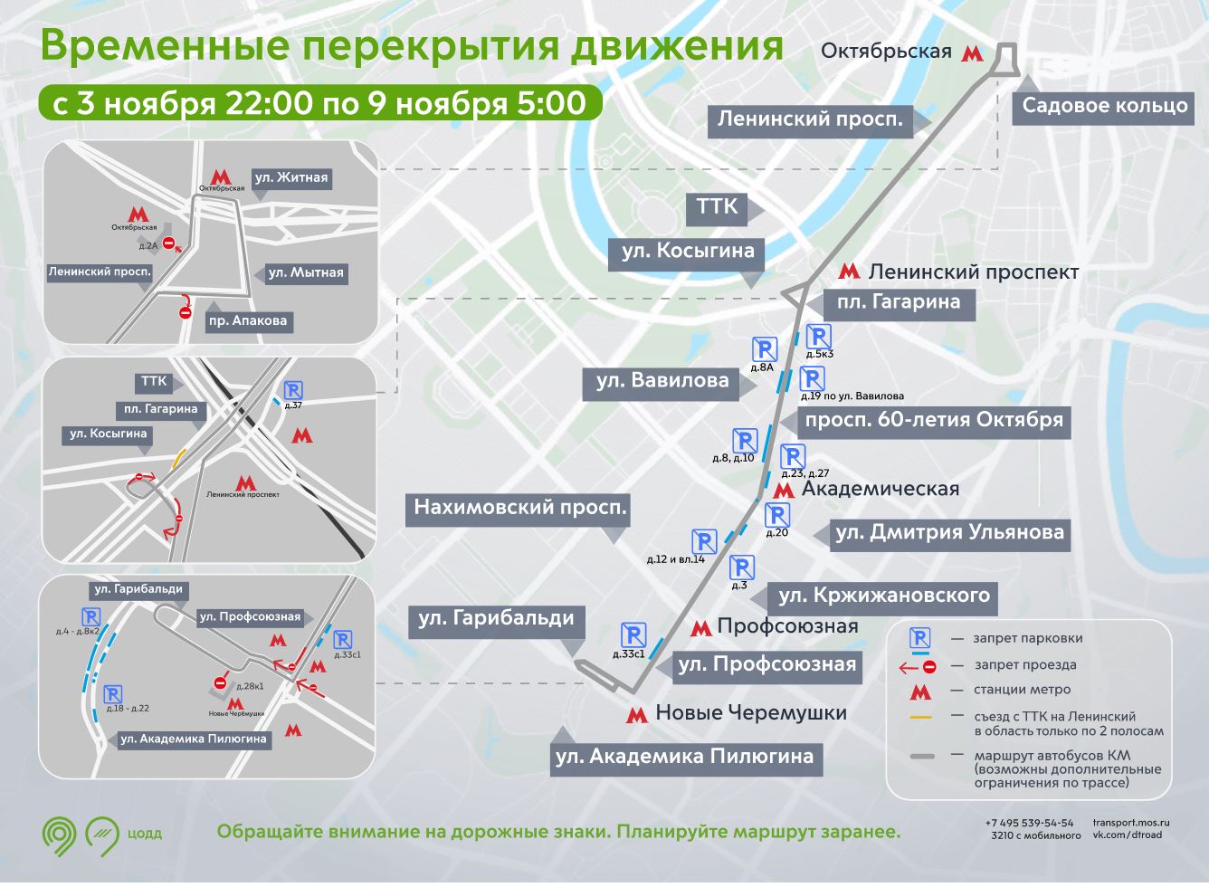 Схема движения транспорта изменится 3-9 ноября из-за перекрытия участка Калужско-Рижской линии метро