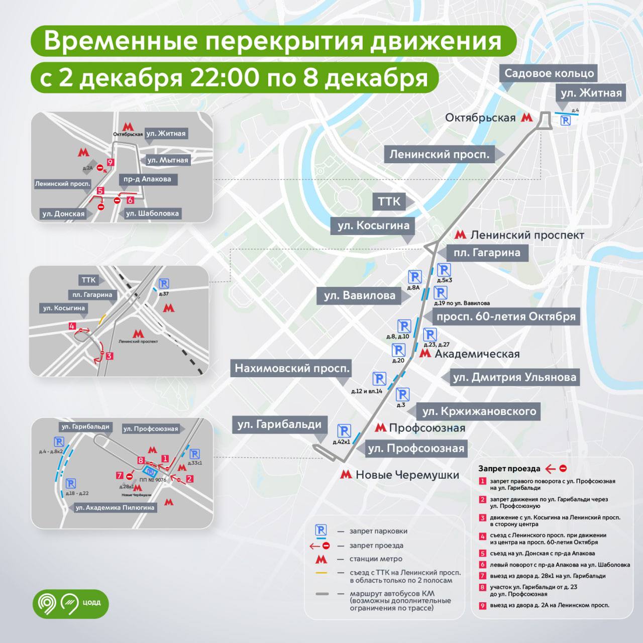 Схема движения изменится 2-8 декабря на юго-западе и в центре Москвы