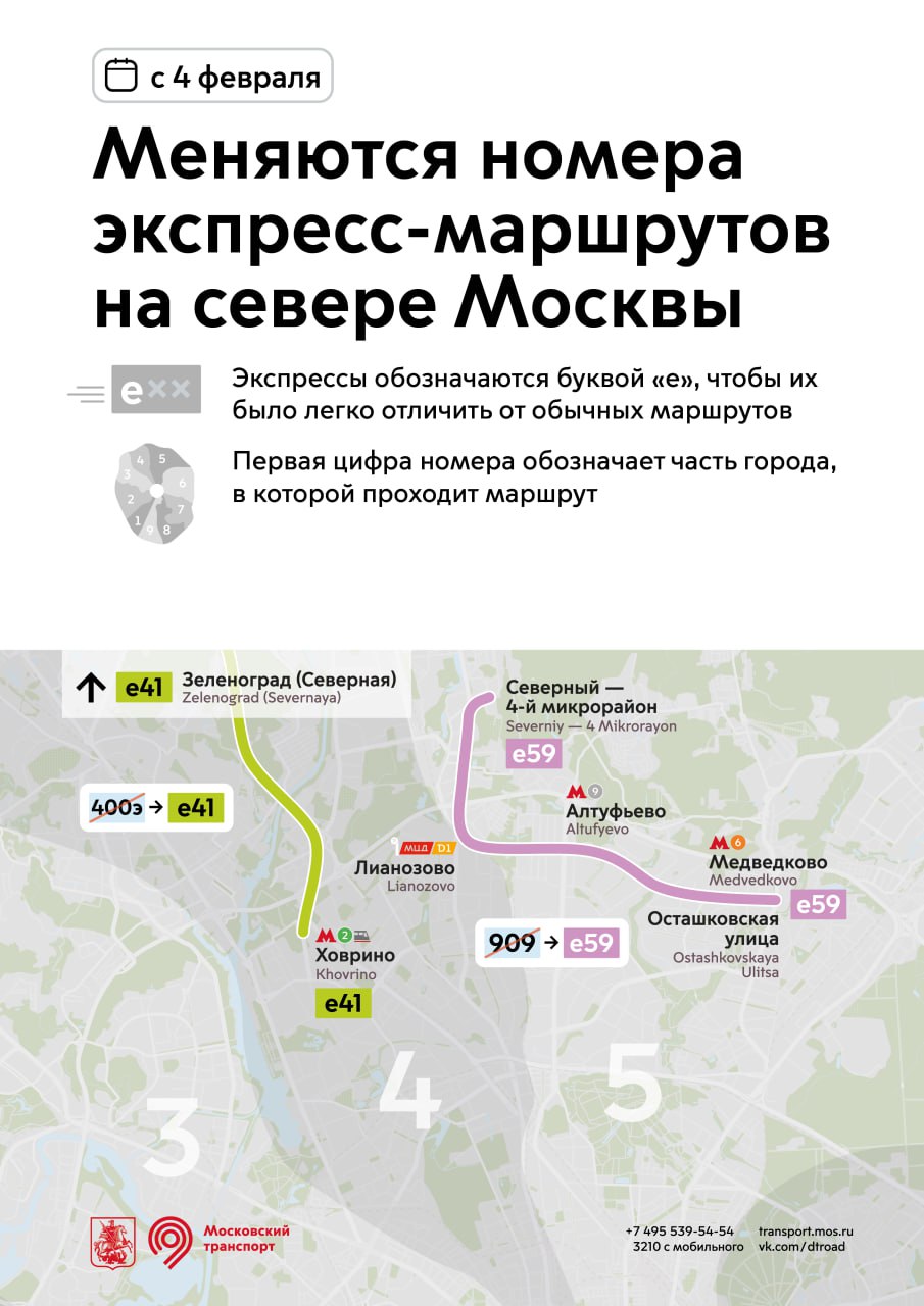 Номера двух экспресс-маршрутов в Москве изменят с 4 февраля