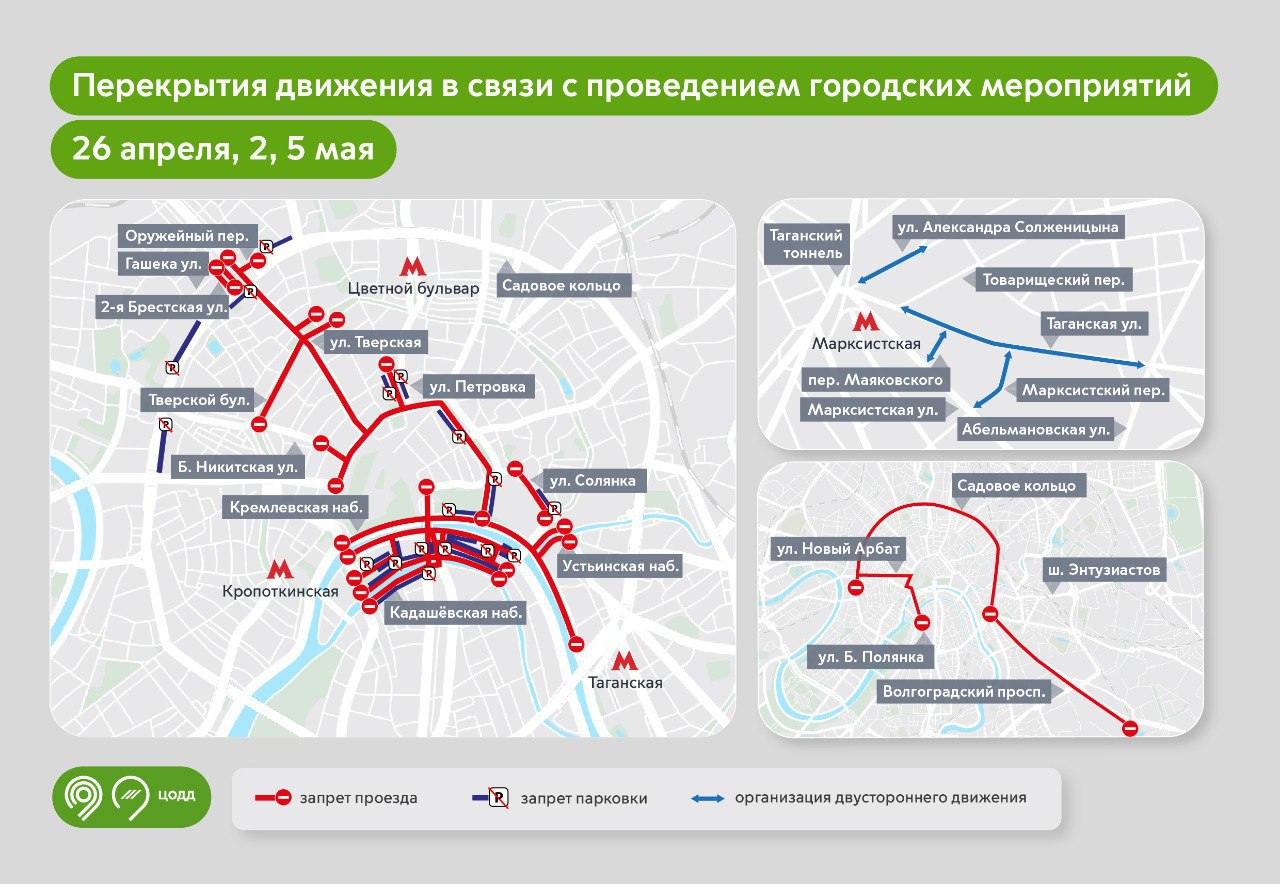 Движение транспорта в центре Москвы перекроют 26 апреля, 2 и 5 мая