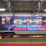 Тематический поезд "Кибербезопасность" запустили в московском метро